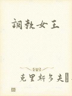 调教女王