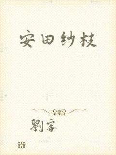 安田纱枝