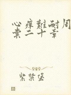 心痒难耐周显萧棠二十章