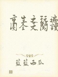 重生之玩遍娱乐圈全文阅读