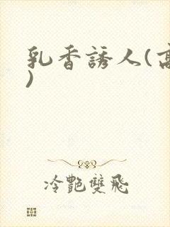 乳香诱人(高h)