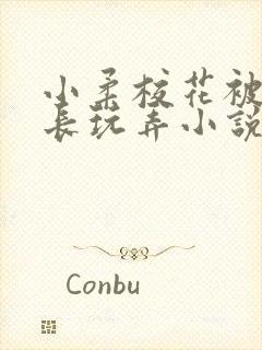 小柔校花被老校长玩弄小说