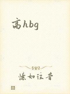 高hbg