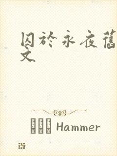 囚于永夜旧版原文