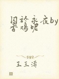 囚于永夜by麦香鸡呢
