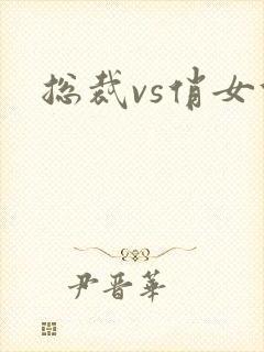 总裁vs俏女佣