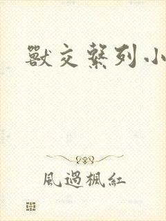 兽交系列小说