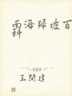 南海归墟百度百科