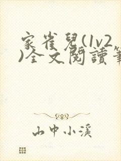 家雀儿(1v2)全文阅读笔趣阁
