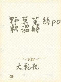 野草菟丝po温软温时封面