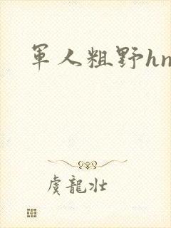 军人粗野hnp封面