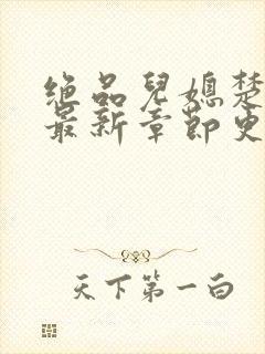 绝品儿媳楚青丝最新章节更新