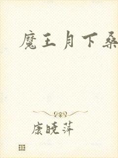 魔王月下桑