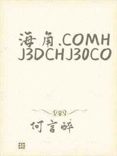 海角.COMHJ3DCHJ30CO封面