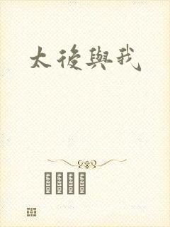 太后与我封面