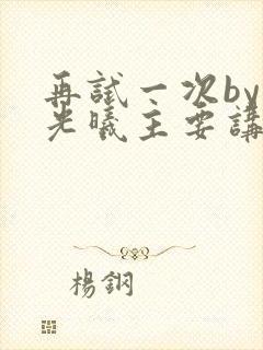 再试一次by林光曦主要讲了什么