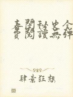 春闺秘史全文免费阅读无弹窗笔趣阁