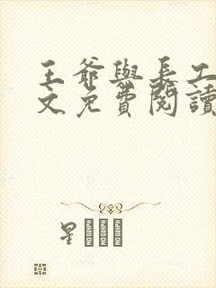 王爷与长工的全文免费阅读小说