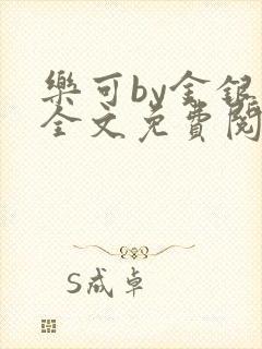 乐可by金银花全文免费阅读笔趣阁小说封面