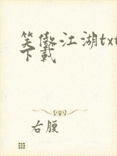 笑傲江湖txt下载