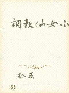 调教仙女小说