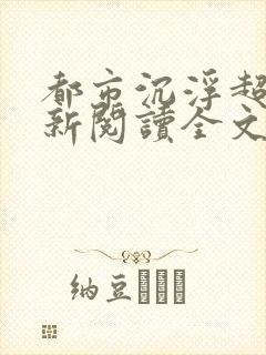 都市沉浮超前更新阅读全文