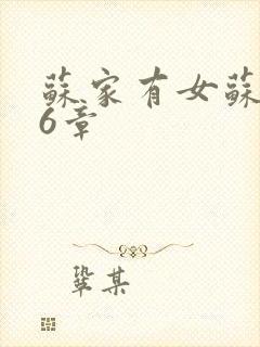 苏家有女苏杳56章