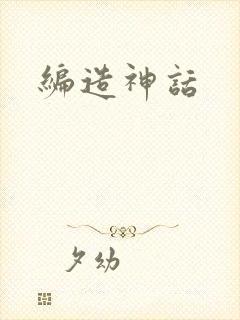 编造神话