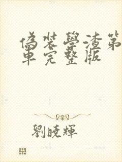 伪装学渣第一次车完整版