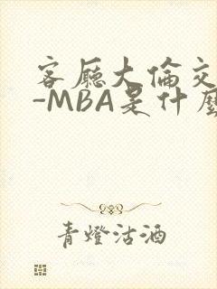 客厅大伦交侩H-MBA是什么封面
