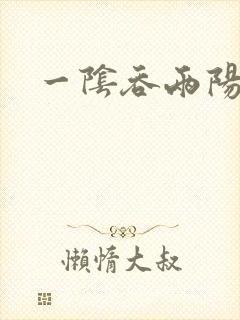 一阴吞两阳