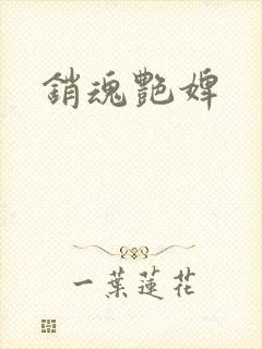 销魂艳婢