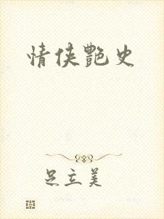 情侠艳史封面