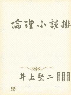 伦理小说排行榜