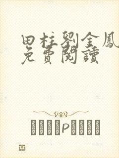 田柱刘金凤医生免费阅读
