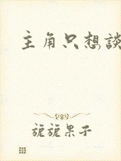 主角只想谈恋爱