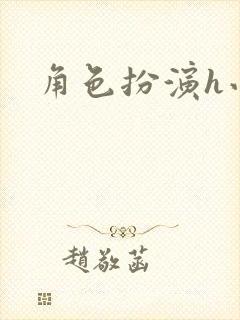 角色扮演h小说