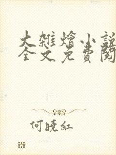 大杂烩小说在线全文免费阅读笔趣阁