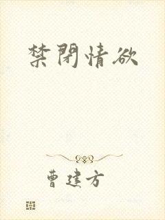 禁闭情欲