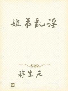 姐弟乱淫