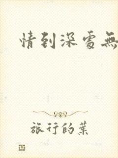 情到深处无怨尤