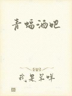 青蝠酒吧