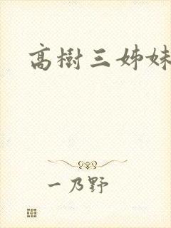高树三姊妹