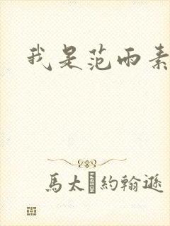 我是范雨素