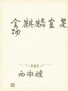 金麒麟岂是池中物