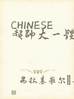 CHINESE超帅大一体育系精牛