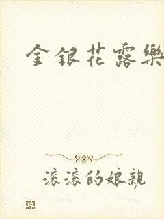 金银花露乐可封面