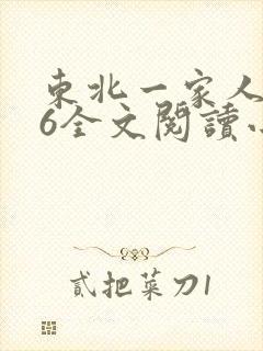 东北一家人1一6全文阅读小说