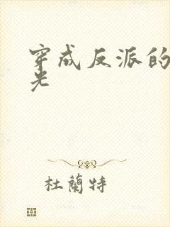 穿成反派的黑月光封面