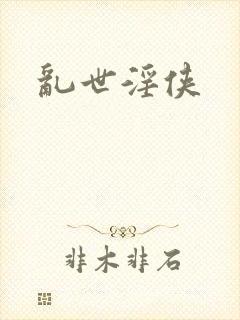 乱世淫侠